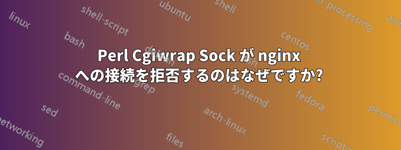 Perl Cgiwrap Sock が nginx への接続を拒否するのはなぜですか?