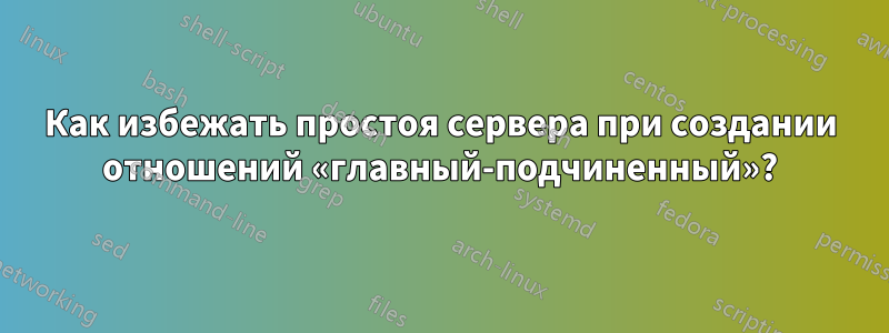 Как избежать простоя сервера при создании отношений «главный-подчиненный»?