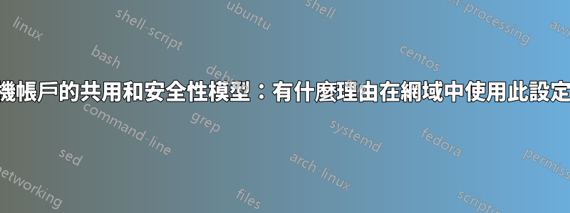 本機帳戶的共用和安全性模型：有什麼理由在網域中使用此設定？