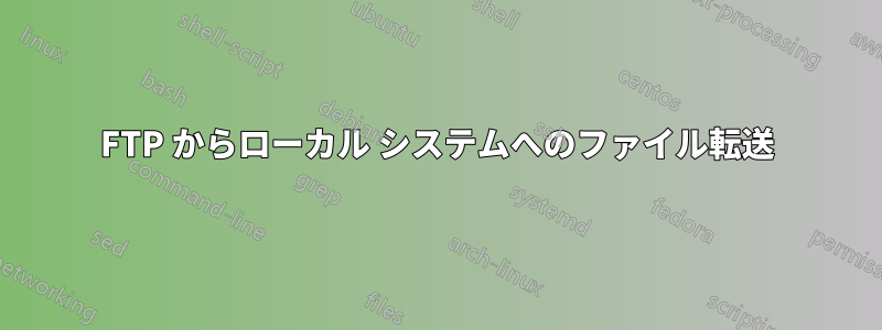 FTP からローカル システムへのファイル転送