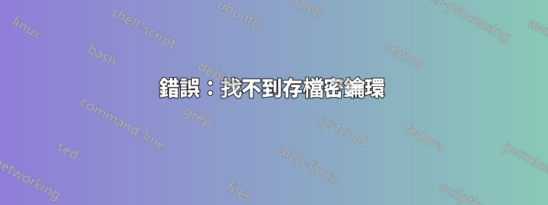 錯誤：找不到存檔密鑰環