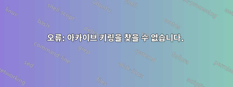 오류: 아카이브 키링을 찾을 수 없습니다.