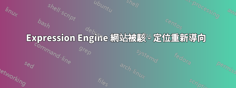 Expression Engine 網站被駭 - 定位重新導向 