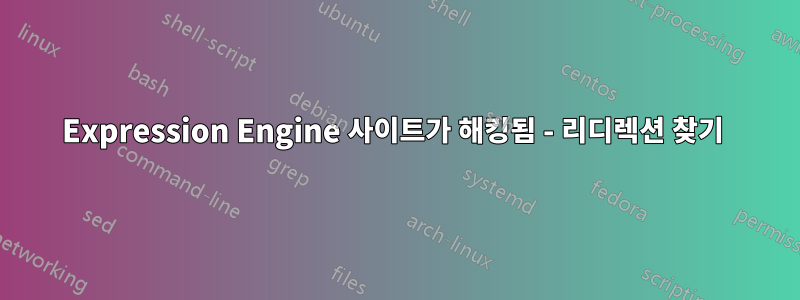 Expression Engine 사이트가 해킹됨 - 리디렉션 찾기 