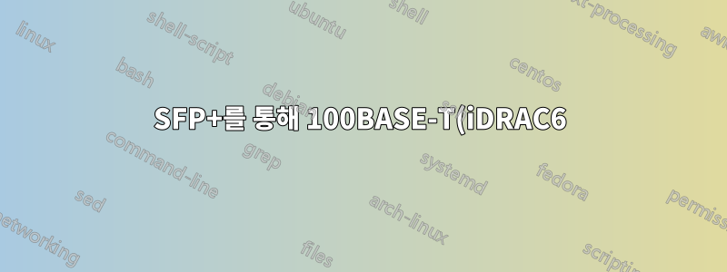 SFP+를 통해 100BASE-T(iDRAC6) 호스트를 Nexus 2232PP에 연결하려면 어떻게 해야 합니까?