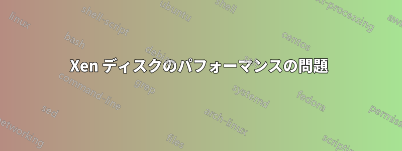 Xen ディスクのパフォーマンスの問題