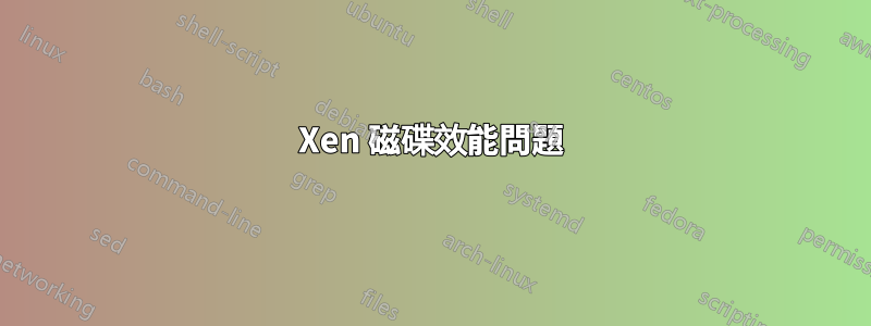 Xen 磁碟效能問題