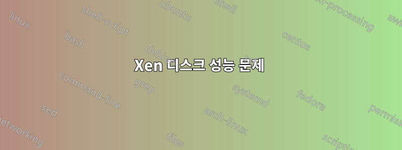 Xen 디스크 성능 문제