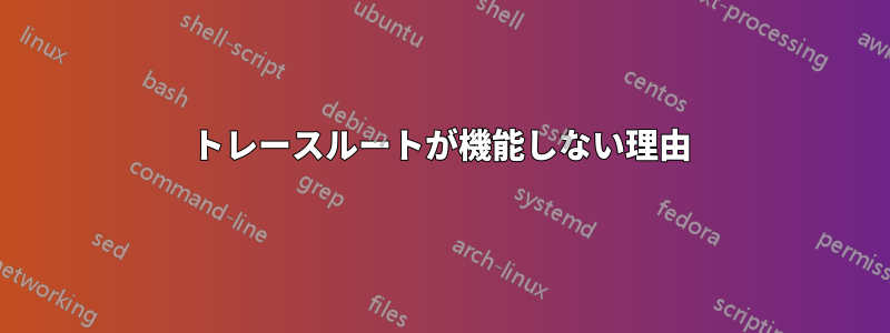 トレースルートが機能しない理由