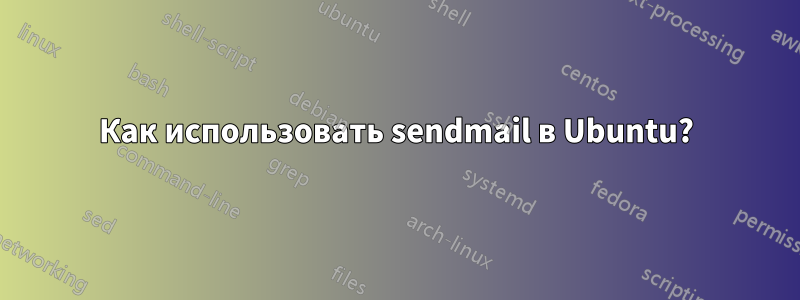 Как использовать sendmail в Ubuntu?