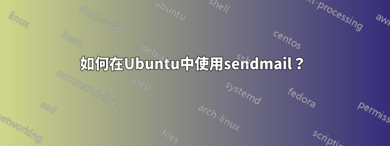 如何在Ubuntu中使用sendmail？