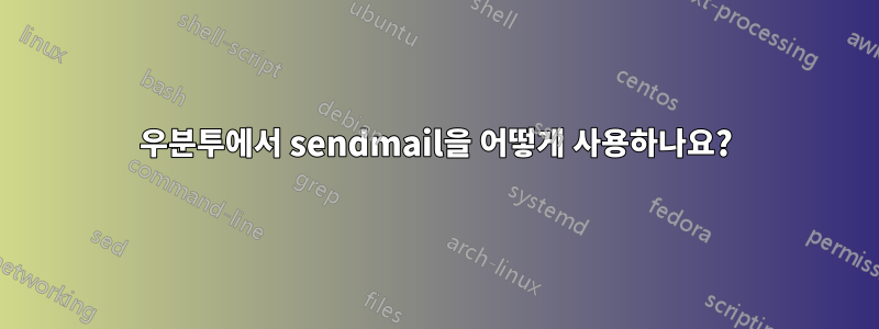 우분투에서 sendmail을 어떻게 사용하나요?