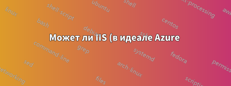 Может ли IIS (в идеале Azure) выполнять SSL-прокси?