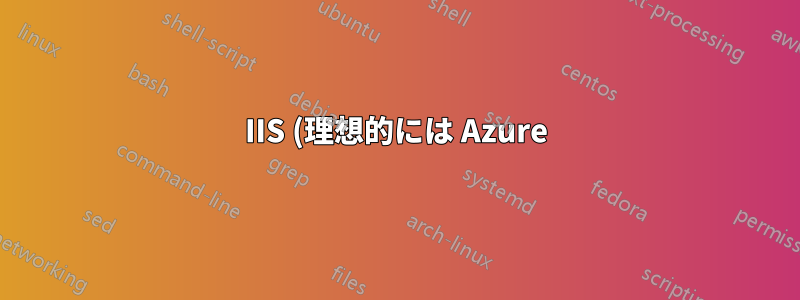IIS (理想的には Azure) は SSL プロキシを実行できますか?