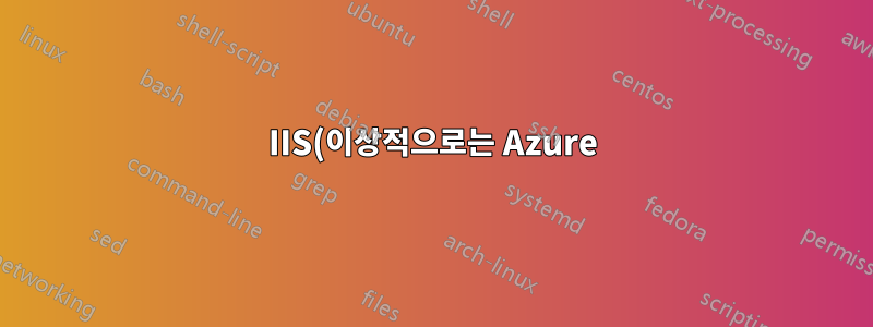 IIS(이상적으로는 Azure)가 SSL 프록시를 수행할 수 있나요?