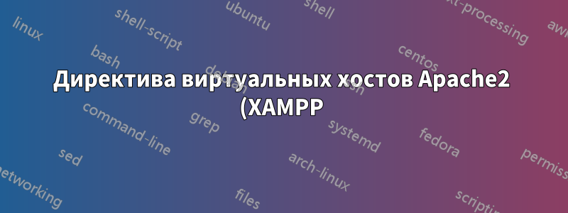Директива виртуальных хостов Apache2 (XAMPP) не работает (судя по всему)