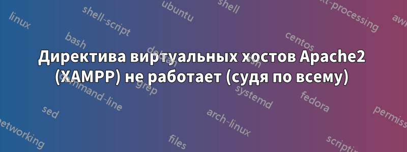 Директива виртуальных хостов Apache2 (XAMPP) не работает (судя по всему)