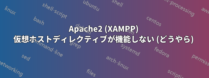 Apache2 (XAMPP) 仮想ホストディレクティブが機能しない (どうやら)