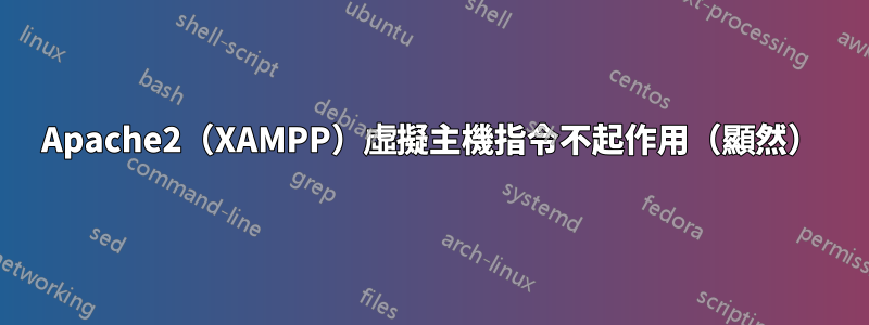 Apache2（XAMPP）虛擬主機指令不起作用（顯然）