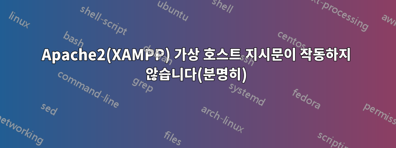 Apache2(XAMPP) 가상 호스트 지시문이 작동하지 않습니다(분명히)