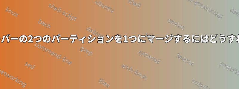 2つの異なるサーバーの2つのパーティションを1つにマージするにはどうすればよいですか