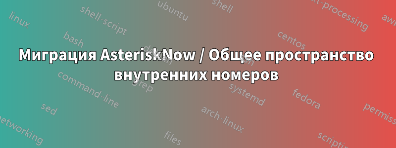 Миграция AsteriskNow / Общее пространство внутренних номеров