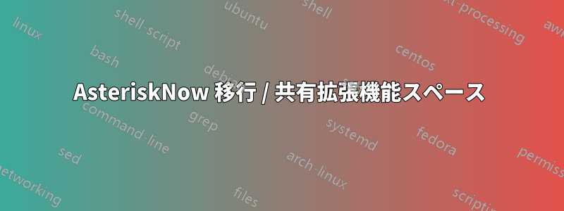 AsteriskNow 移行 / 共有拡張機能スペース