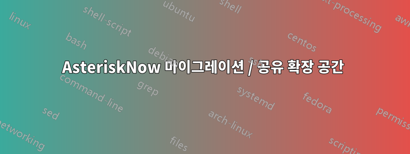 AsteriskNow 마이그레이션 / 공유 확장 공간