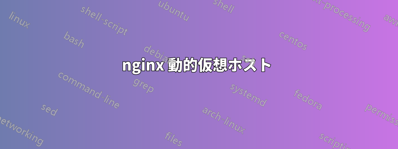 nginx 動的仮想ホスト