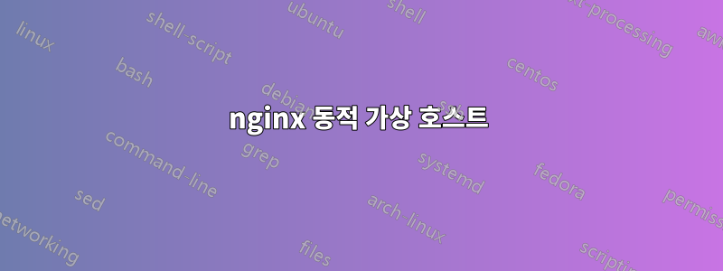 nginx 동적 가상 호스트