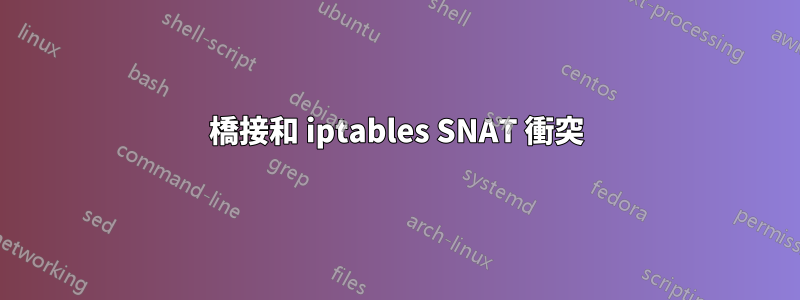 橋接和 iptables SNAT 衝突