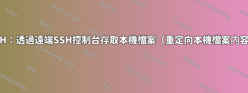 SSH：透過遠端SSH控制台存取本機檔案（重定向本機檔案內容）