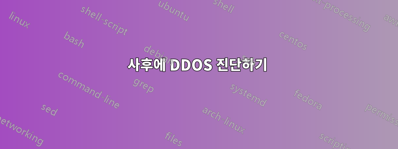 사후에 DDOS 진단하기