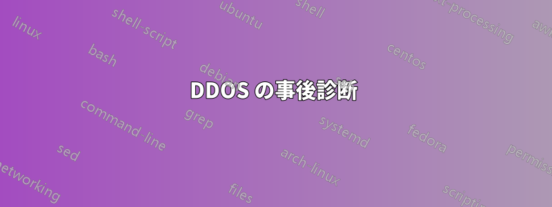 DDOS の事後診断