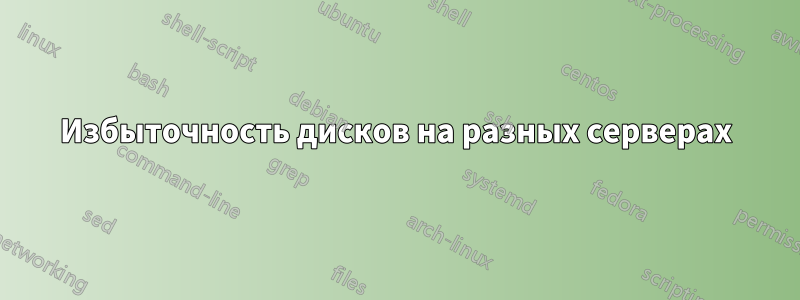 Избыточность дисков на разных серверах