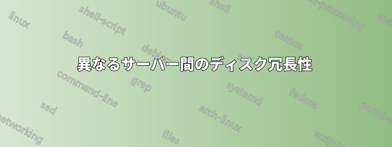 異なるサーバー間のディスク冗長性