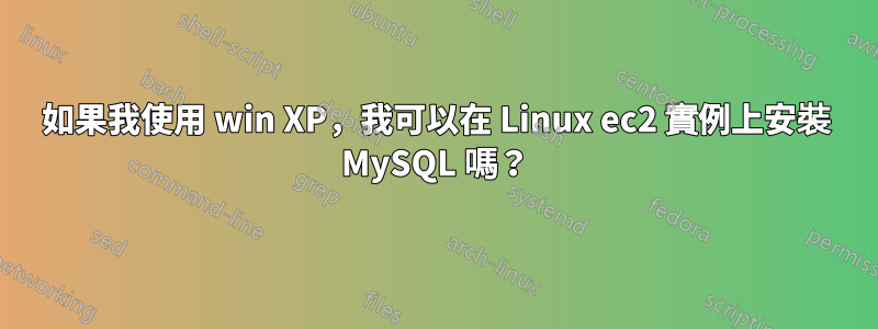 如果我使用 win XP，我可以在 Linux ec2 實例上安裝 MySQL 嗎？