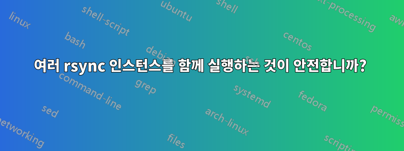 여러 rsync 인스턴스를 함께 실행하는 것이 안전합니까?