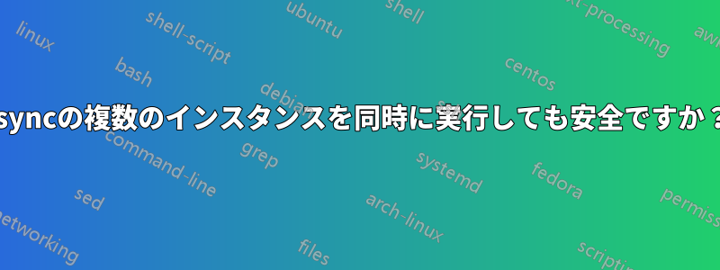 rsyncの複数のインスタンスを同時に実行しても安全ですか？