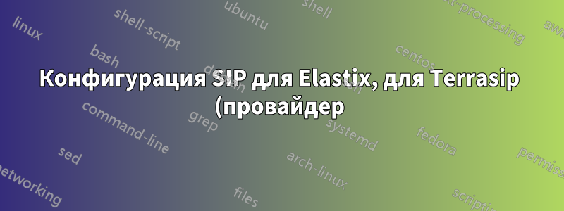 Конфигурация SIP для Elastix, для Terrasip (провайдер) с несколькими DID