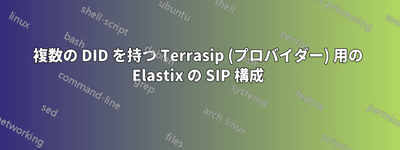 複数の DID を持つ Terrasip (プロバイダー) 用の Elastix の SIP 構成