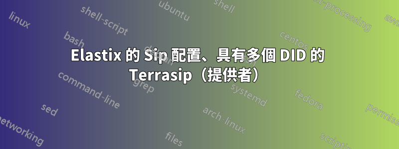 Elastix 的 Sip 配置、具有多個 DID 的 Terrasip（提供者）