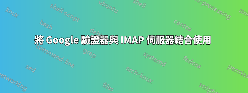 將 Google 驗證器與 IMAP 伺服器結合使用