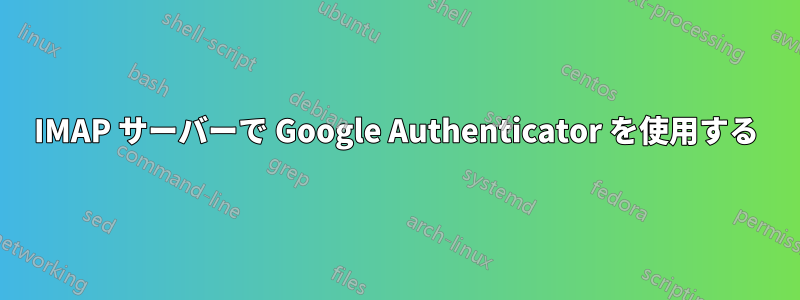 IMAP サーバーで Google Authenticator を使用する