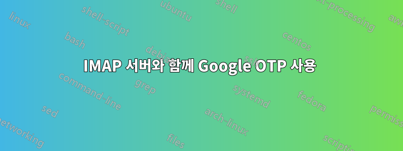 IMAP 서버와 함께 Google OTP 사용