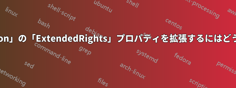 「Get-ADPermission」の「ExtendedRights」プロパティを拡張するにはどうすればいいですか?