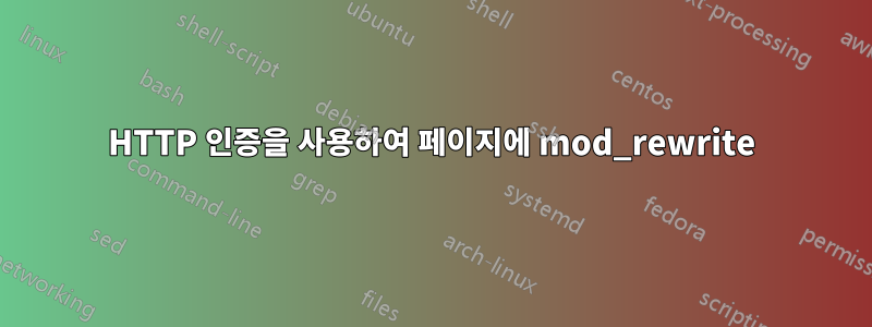 HTTP 인증을 사용하여 페이지에 mod_rewrite