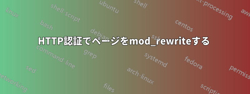 HTTP認証でページをmod_rewriteする