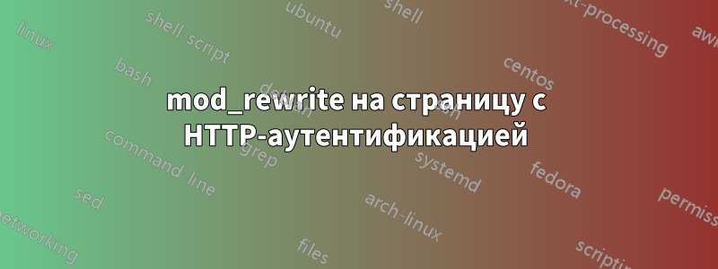 mod_rewrite на страницу с HTTP-аутентификацией