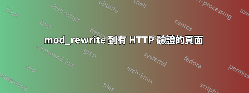 mod_rewrite 到有 HTTP 驗證的頁面